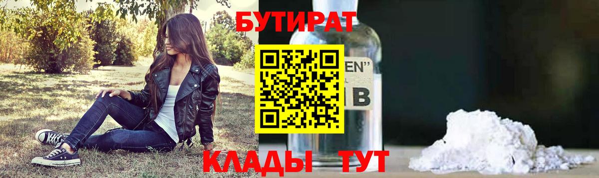 БУТИРАТ бутандиол  БУТИРАТ  Саратов 