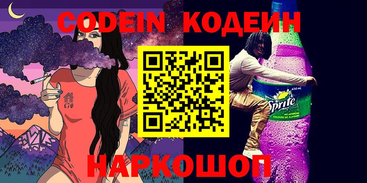 Codein Purple Drank  продажа наркотиков  Кодеин Purple Drank  Саратов  Вход с VPN 